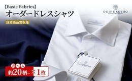 【ふるさと納税】シャツ 国産高品質生地 オーダー ドレスシャツ 1枚 土井縫工所 ワイシャツ メンズ ビジネス 日本製