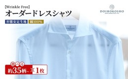【ふるさと納税】シャツ 綿100％形態安定生地 オーダー ドレスシャツ 1枚 土井縫工所 ワイシャツ メンズ ビジネス 日本製