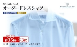 【ふるさと納税】シャツ 綿100％形態安定生地 オーダー ドレスシャツ 3枚 土井縫工所 ワイシャツ メンズ ビジネス 日本製