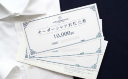 【ふるさと納税】シャツ オーダー ドレスシャツ 土井縫工所 オンラインショップで使えるクーポン 10,000ポイント分 ワイシャツ メンズ ビ