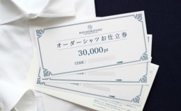 【ふるさと納税】シャツ オーダー ドレスシャツ 土井縫工所 オンラインショップで使えるクーポン 30,000ポイント分 ワイシャツ メンズ ビ