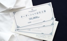 【ふるさと納税】シャツ オーダー ドレスシャツ 土井縫工所 オンラインショップで使えるクーポン 50,000ポイント分 ワイシャツ メンズ ビ