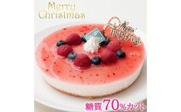 【ふるさと納税】【エニシダ】低糖質 クリスマスケーキ 糖質70％カット ラズベリーチーズケーキ(キャンドル・Xmasプレート付)