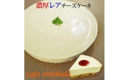 【ふるさと納税】【エニシダ】濃厚レアチーズケーキ