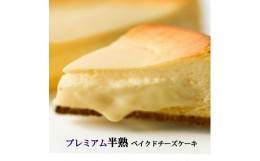 【ふるさと納税】【エニシダ】プレミアム半熟ベイクドチーズケーキ