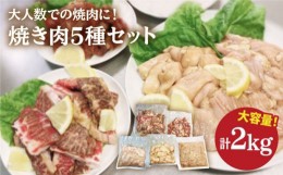 【ふるさと納税】【味付】【大容量】お肉の味にとことんこだわった！焼き肉5種セット計2kg（和牛ハラミ800g / 豚ハラミ・丸腸・小腸・シ