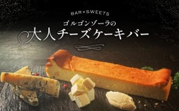 【ふるさと納税】ゴルゴンゾーラの大人チーズケーキバー