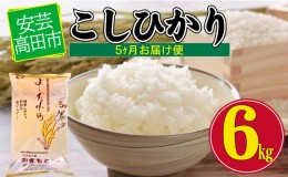 【ふるさと納税】米 【5ヶ月お届け】令和5年産　安芸高田市産コシヒカリ6kg