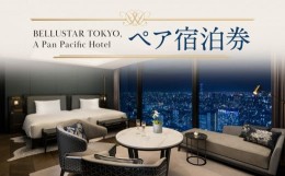 【ふるさと納税】BELLUSTAR TOKYO, A Pan Pacific Hotel ペア宿泊券 宿泊  宿泊券 チケット 券 ペア 2名 東京 新宿 高級 ホテル ツイン 