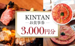 【ふるさと納税】KINTANお食事券3000円分 焼肉 しゃぶしゃぶ ステーキ kintanグループ 3,000円分 ディナー ランチ 10000円 1万円 一万円 