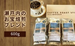 【ふるさと納税】大人気 ！ 瀬戸内 の お宝 焙煎 ブレンド ！600g COFFEE ROAST 3710みなと 珈琲焙煎所 コーヒー豆 ブレンド コーヒー 珈