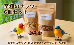 【ふるさと納税】珈琲焙煎所の こだわり 至極 の ナッツ 6個 セット （ ミックスナッツ ・ ピスタチオ ・ アーモンド 各2個） COFFEE ROA