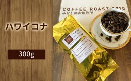 【ふるさと納税】ハワイコナ ！300g COFFEE ROAST 3710みなと 珈琲焙煎所 コーヒー豆 ブレンド コーヒー 珈琲 飲み物 飲料