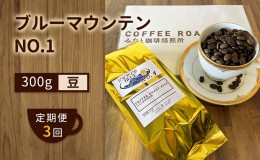 【ふるさと納税】【 定期便 3ヶ月 】 ブルーマウンテン NO.1！ コーヒー豆 300g  COFFEE ROAST 3710みなと 珈琲焙煎所 ブレンド コーヒー