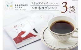 【ふるさと納税】シロネコブレンド ドリップパック コーヒー 3個セット(3杯分) [自家焙煎珈琲豆シロネコ 静岡県 吉田町 22424214] 珈琲 