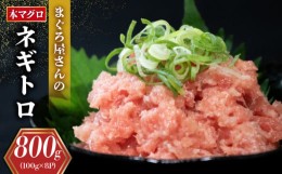 【ふるさと納税】本まぐろ ネギトロ 800g ( 100g×8パック ) 冷凍 小分け ねぎとろ ネギトロ 自家製 ネギトロ ねぎとろ 鮪 ねぎとろ ねぎ