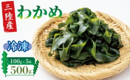 【ふるさと納税】塩蔵わかめ 500g 100g×5袋 冷凍 塩蔵わかめ 小分け ワカメ 海藻 小分け 刺身 刺し身 お刺身 お刺し身 三陸わかめ 岩手