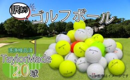 【ふるさと納税】ゴルフ ボール 20球 セット 中古 ロストボール 訳あり TaylorMade テーラーメイド WRランク ゴルフボール  10000円以下 