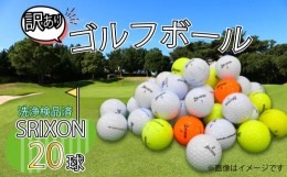 【ふるさと納税】 ゴルフ ボール 20球 セット 中古 ロストボール SRIXON スリクソン 訳あり WRランク ゴルフボール 10000円以下 1万円以