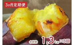 【ふるさと納税】EY-7　【3ヶ月定期便】熟成紅はるかの冷凍焼き芋約1.2kg＋おまかせ品種さつまいも　合計1.3kg！