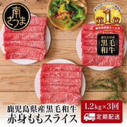 【ふるさと納税】【定期便】鹿児島県産 黒毛和牛 赤身ももスライス 1.2kg×3回 (合計3.6kg)