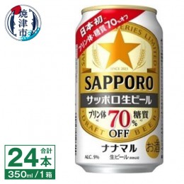 【ふるさと納税】a15-576　サッポロ 生ビール ナナマル 350ml×24本 