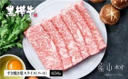 【ふるさと納税】熊本県産黒毛和牛　黒樺牛すき焼き用スライス盛り合わせセット　タレ付