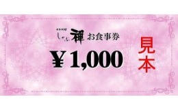 【ふるさと納税】しゃぶ禅　福岡市２店舗ご利用可能　3000円分お食事券