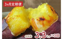 【ふるさと納税】EY-9　【3ヶ月定期便】熟成紅はるかの冷凍焼き芋約3kg＋おまかせ品種さつまいも　合計約3.3kg！