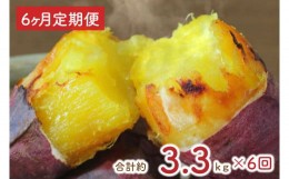 【ふるさと納税】EY-15　【6ヶ月定期便】熟成紅はるかの冷凍焼き芋約3kg＋おまかせ品種さつまいも　合計約3.3kg！