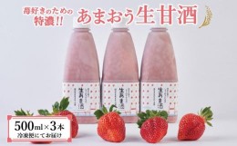 【ふるさと納税】【期間限定配送】苺好きの為の特濃！！あまおう生甘酒 3本