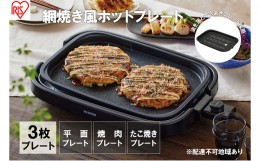 【ふるさと納税】ホットプレート 大型 3枚プレート IHA-A30-B ブラック 網焼き風 たこ焼き 焼肉 おしゃれ 焼肉プレート 平面プレート ホ