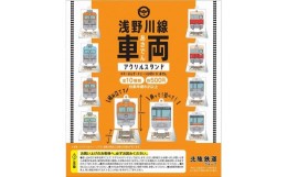 【ふるさと納税】北陸鉄道　浅野川線　アクリルスタンドコンプリートセット 全10種類  石川 金沢 加賀百万石 加賀 百万石 北陸 北陸復興 