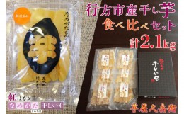 【ふるさと納税】CU-189 行方市産干し芋食べ比べセット（芋屋久兵衛×なめがたさんちのほしいも）2.1ｋｇ