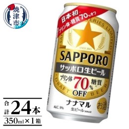 【ふるさと納税】a15-578　サッポロ生ビール ナナマル缶 350ml×1箱（24本）