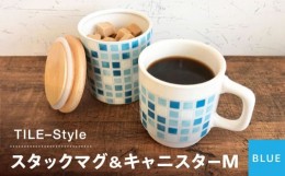 【ふるさと納税】【美濃焼】TILE-Style スタックマグ＆キャニスター M セット ブルー【青木転写】食器 キッチン雑貨 マグカップ [MFY001]