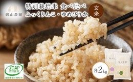 【ふるさと納税】玄米 ふっくりんこ・ゆめぴりか食べ比べ 各2kg　特別栽培米産地直送《帰山農園》