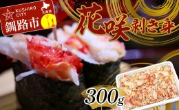 【ふるさと納税】花咲剥き身300g 花咲ガニ 花咲蟹 かに カニ むき身 ボイル かに丼 魚介類 魚介 海鮮 北海道 釧路 F4F-3001