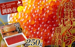 【ふるさと納税】大人気！秋鮭いくら?油漬250g 鮭卵 イクラ 醤油漬け 鮭 魚卵 魚 魚介 海鮮 北海道 釧路 F4F-3002