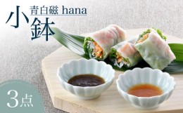 【ふるさと納税】【波佐見焼】青白磁 hana 小鉢 3個セット 食器【正右衛門窯】 [BG06]