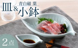 【ふるさと納税】【波佐見焼】青白磁 葉 皿＆小鉢 2点セット 食器【正右衛門窯】 [BG09]