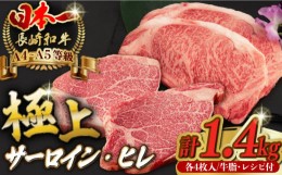 【ふるさと納税】【二大高級部位！】サーロイン と ヒレ ステーキ 計1.4kg （各4枚） 長崎和牛 A4〜A5ランク 希少部位【野中精肉店】 [VF