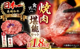 【ふるさと納税】【焼き肉満喫セット】モモ 上カルビ 総計1.8kg 長崎和牛 A4〜A5ランク【野中精肉店】 [VF59] 肉 牛肉 赤身 もも カルビ 