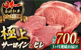 【ふるさと納税】【全3回定期便】【二大高級部位！】サーロイン と ヒレ ステーキ 計700g （各4枚） 長崎和牛 A4〜A5ランク 希少部位【野