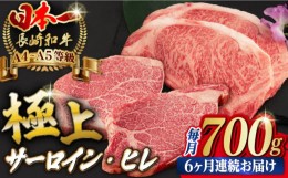 【ふるさと納税】【全6回定期便】【二大高級部位！】サーロイン と ヒレ ステーキ 計700g （各4枚） 長崎和牛 A4〜A5ランク 希少部位【野