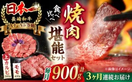 【ふるさと納税】【全3回定期便】【焼き肉満喫セット】モモ 上カルビ 総計900g 長崎和牛 A4〜A5ランク【野中精肉店】 [VF78] 肉 牛肉 赤