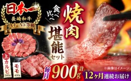 【ふるさと納税】【全12回定期便】【焼き肉満喫セット】モモ 上カルビ 総計900g 長崎和牛 A4〜A5ランク【野中精肉店】 [VF80] 肉 牛肉 赤