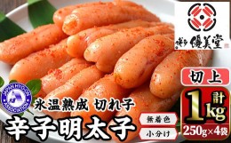 【ふるさと納税】氷温熟成辛子明太子 切れ子 切上(250g×2袋×2箱 計1kg) 明太子 切子 無着色 海鮮 お土産 贈答用 小分け ご飯のお供 お