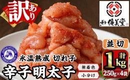 【ふるさと納税】＜訳あり＞氷温熟成辛子明太子 切れ子 並切(250g×2袋×2箱 計1kg) 明太子 並切 無着色 海鮮 お土産 贈答用 小分け ご飯