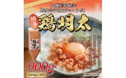 【ふるさと納税】博多 鶏明太 業務用(お徳用3個セット) [a0433] 株式会社Meat Plus ※配送不可：離島【返礼品】添田町 ふるさと納税